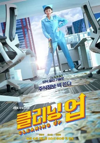 클리닝 업 posteri