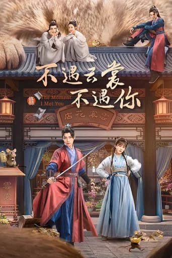 不遇云裳不遇你 posteri