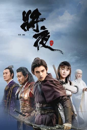 将夜 posteri