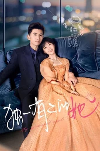 独一有二的她 posteri