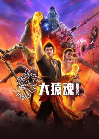大猿魂 posteri